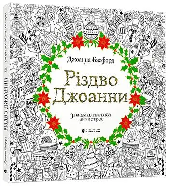 Різдво Джоанни