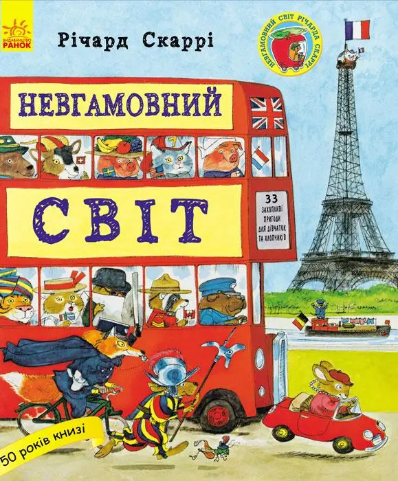 Річард Скаррі: Невгамовний світ