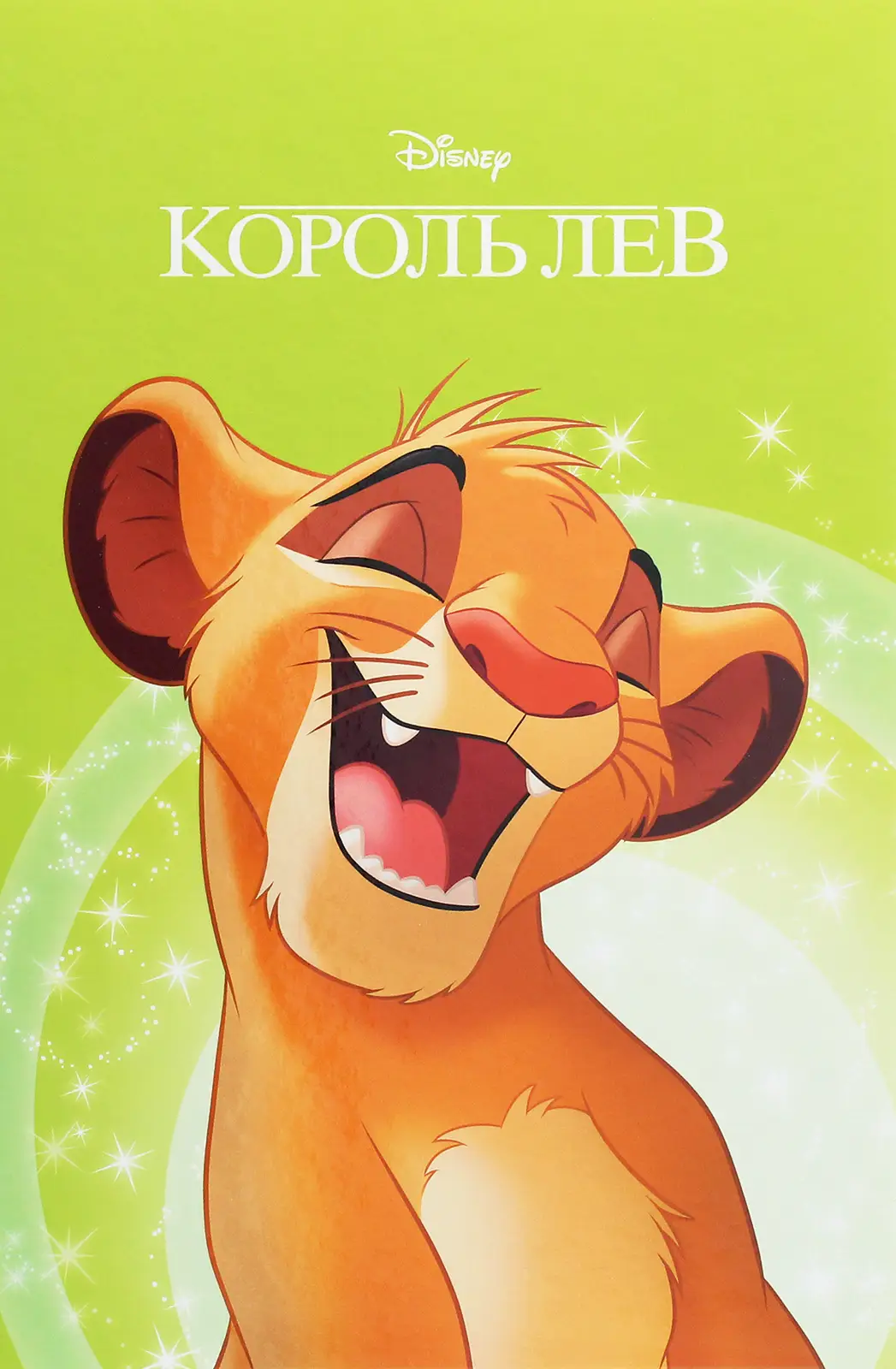 Король Лев. Магічна колекція
