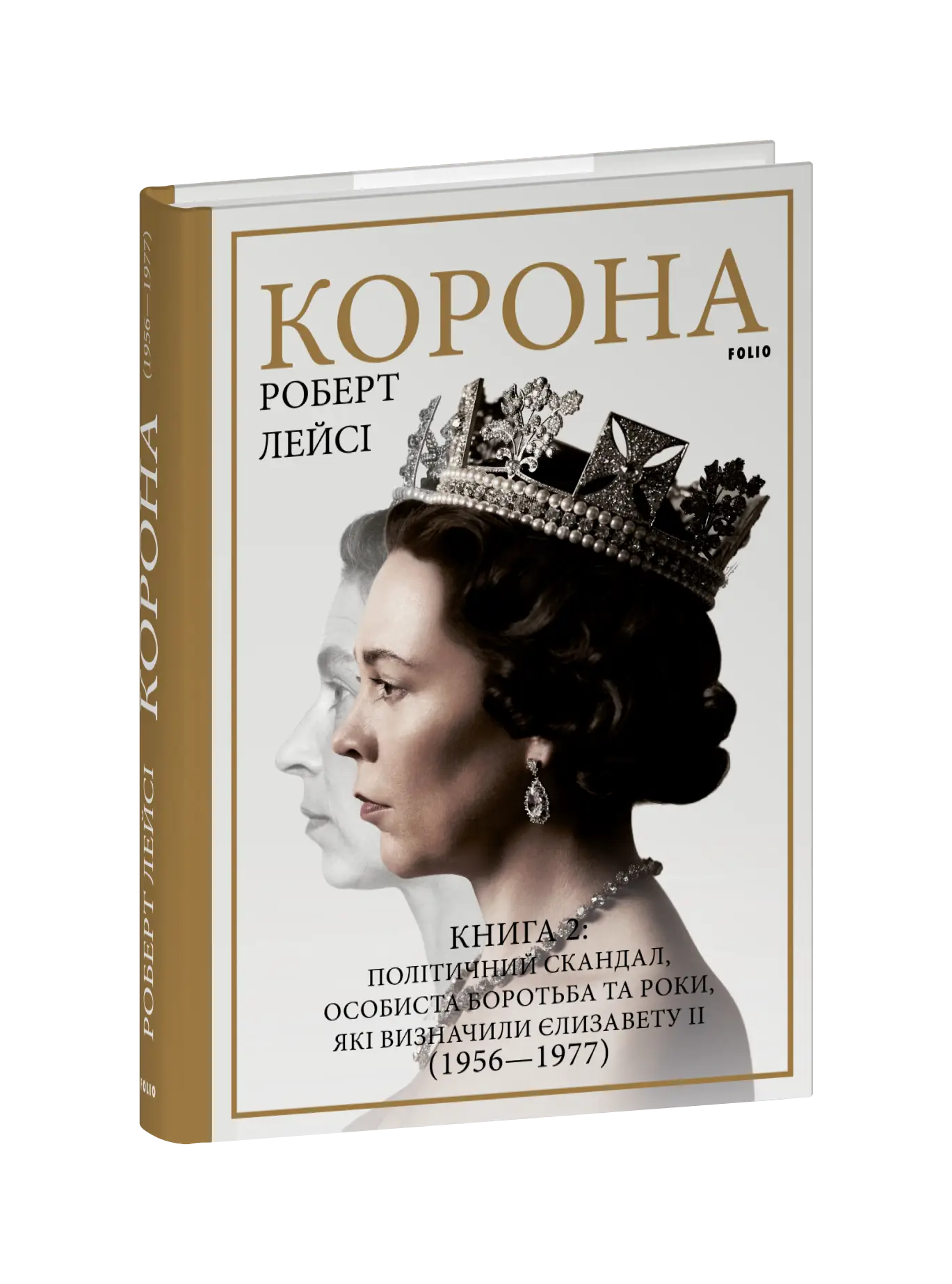 Корона. Книга 2. Політичний скандал, особиста боротьба...