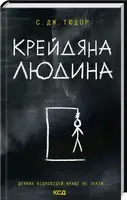 Крейдяна Людина - 1