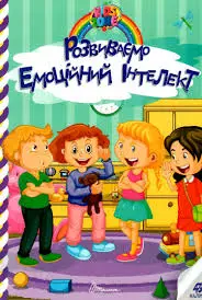Kids zone. Розвиваємо емоційний інтелект (укр)