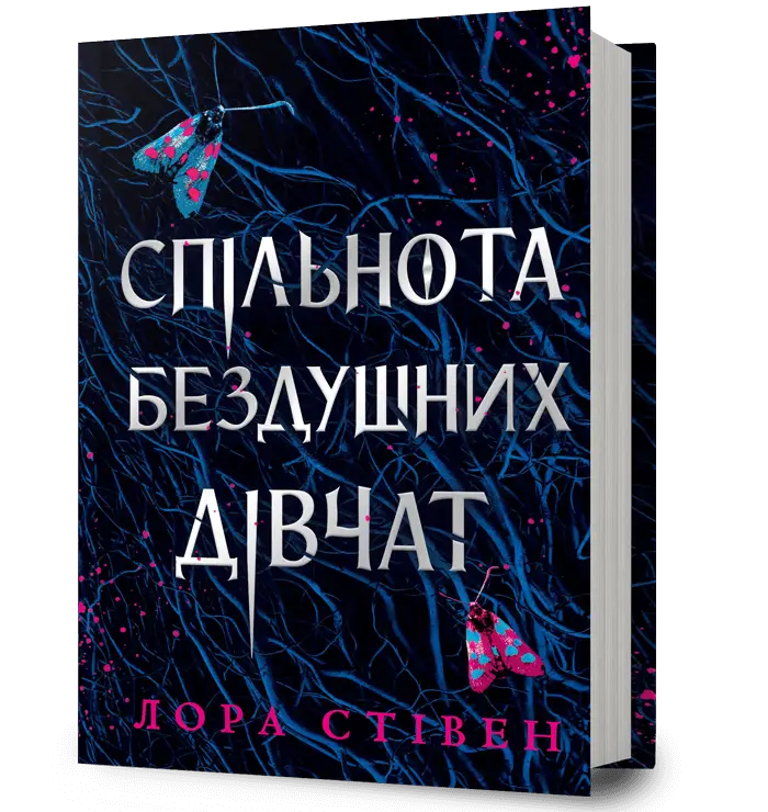 Спільнота бездушних дівчат