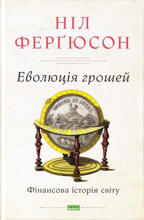 Еволюція грошей. Фінансова історія світу