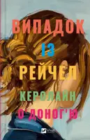 Випадок із Рейчел - 1
