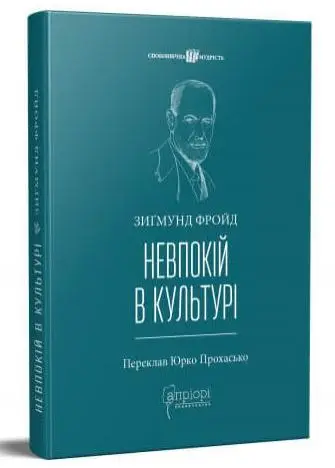 Невпокій в культурі. Зиґмунд Фройд
