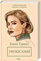 Уроки хімії - 1