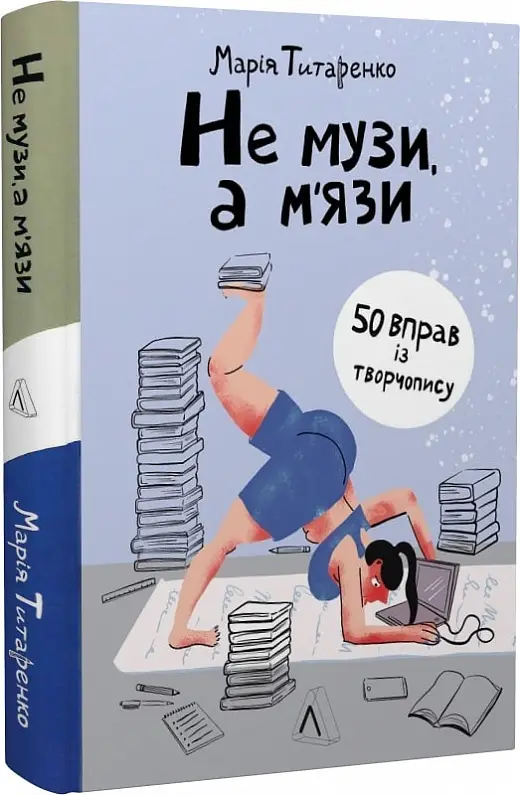Не музи, а м'язи. 50 вправ із творчопису (тверда палітурка)