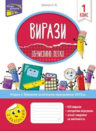 Вирази. Обчислюю легко. 1 клас. За оновленою програмою