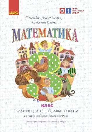 НУШ 3 кл. Математика. Темат. діагностичні роботи до...