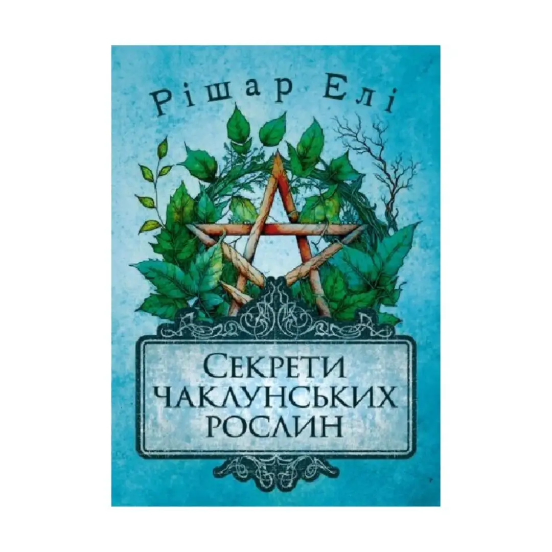 Секрети чаклунських рослин. Путівник з магії трав,...