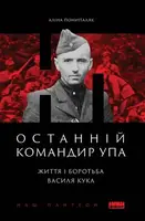 Останній командир УПА. Життя і боротьба Василя Кука - 1