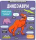 Маленькі дослідники: Динозаври - 1
