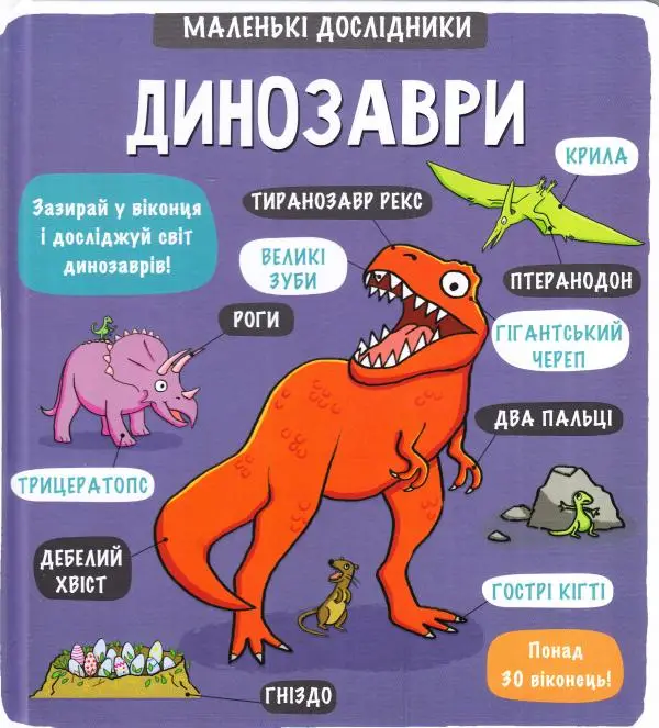 Маленькі дослідники: Динозаври