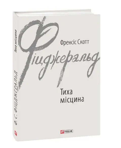 Тиха місцина