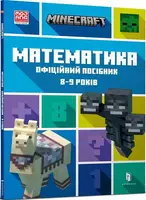 MINECRAFT. Математика. Офіційний посібник. 8-9 років - 1