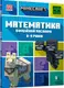 MINECRAFT. Математика. Офіційний посібник. 8-9 років - 1