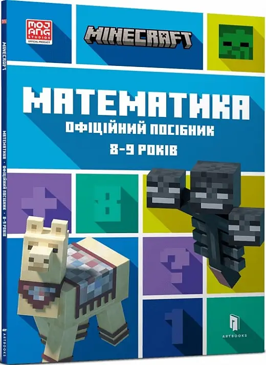 MINECRAFT. Математика. Офіційний посібник. 8-9 років