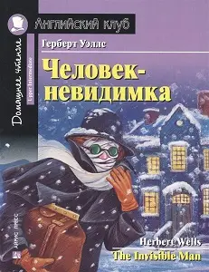 АК Upper-Intermediate Человек-невидимка
