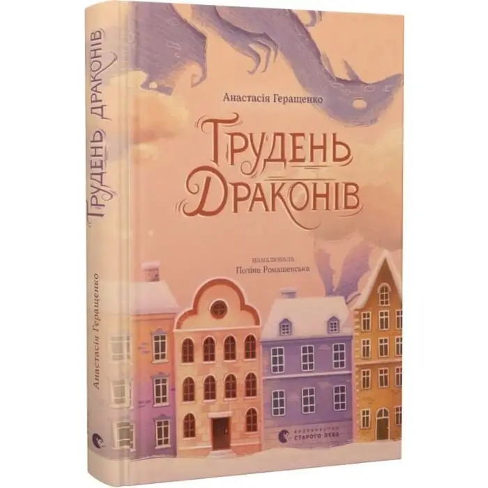 Грудень драконів