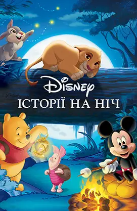 Історії на ніч