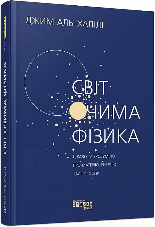 Світ очима фізика