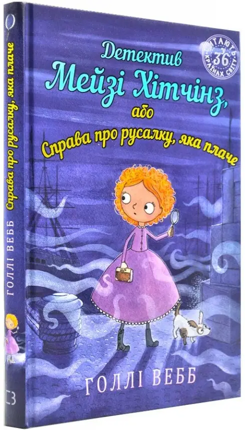 Детектив Мейзі Хітчінз, або Справа про русалку, яка...