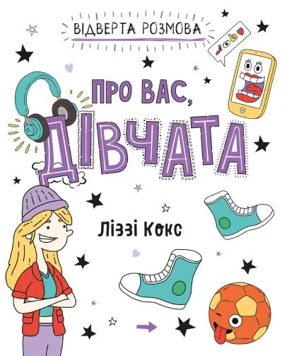 Відверта розмова про вас, дівчата