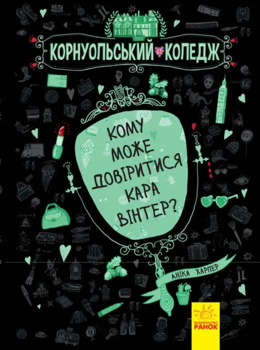 Корнуольський коледж 2: Кому може довіритися Кара Вінтер?