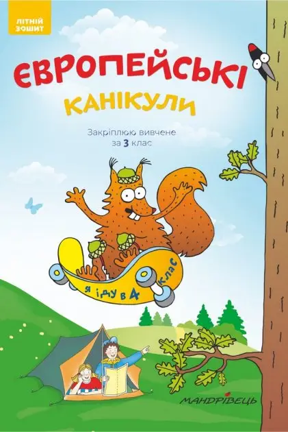 Європейські канікули. Закріплюю вивчене за 3 клас....