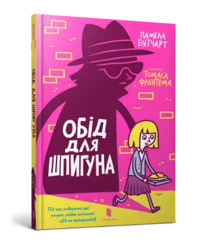 Іззі. Книга 02. Обід для шпигуна