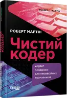 Чистий кодер. Кодекс поведінки для професійних розробників - 1