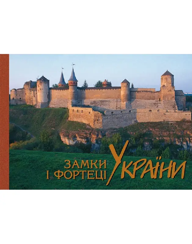 Фотоальбом "Замки і фортеці України"/укр.,рос.,англ