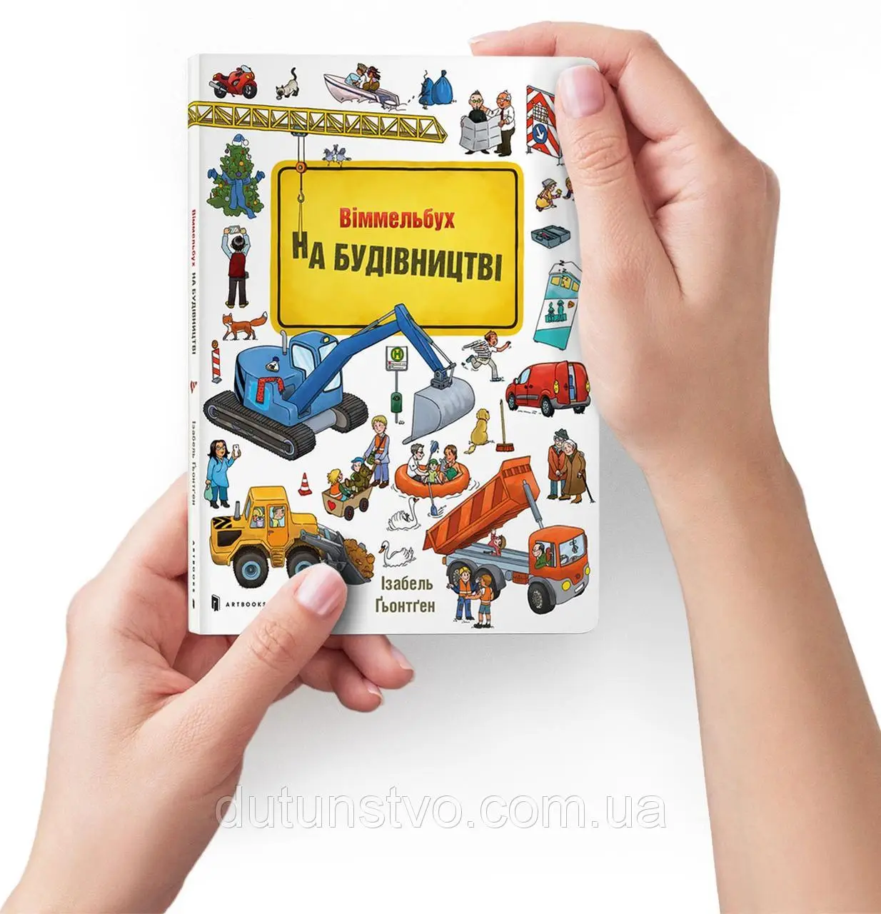 Міні віммельбух: На Будівництві