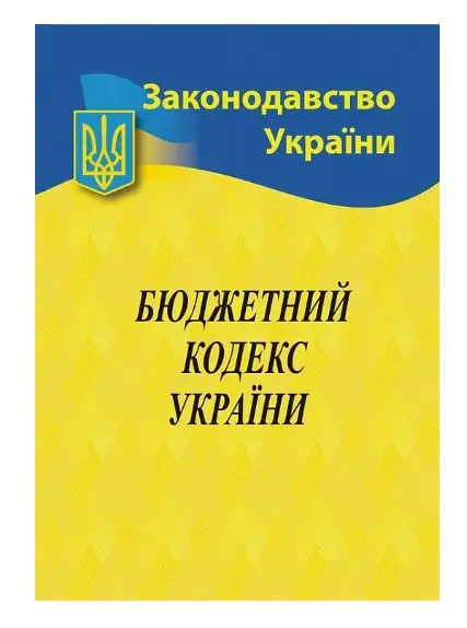 Бюджетний кодекс