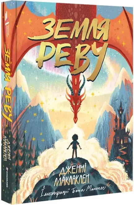Земля Реву