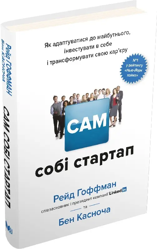 Сам собі стартап. Як адаптуватися до майбутнього, інвестувати...