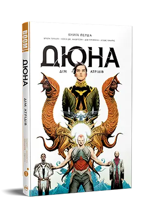 Дюна. Дім Атрідів. Книга 1