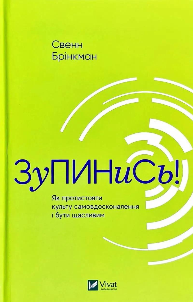 Зупинись! Як протистояти культу самовдосконалення і...
