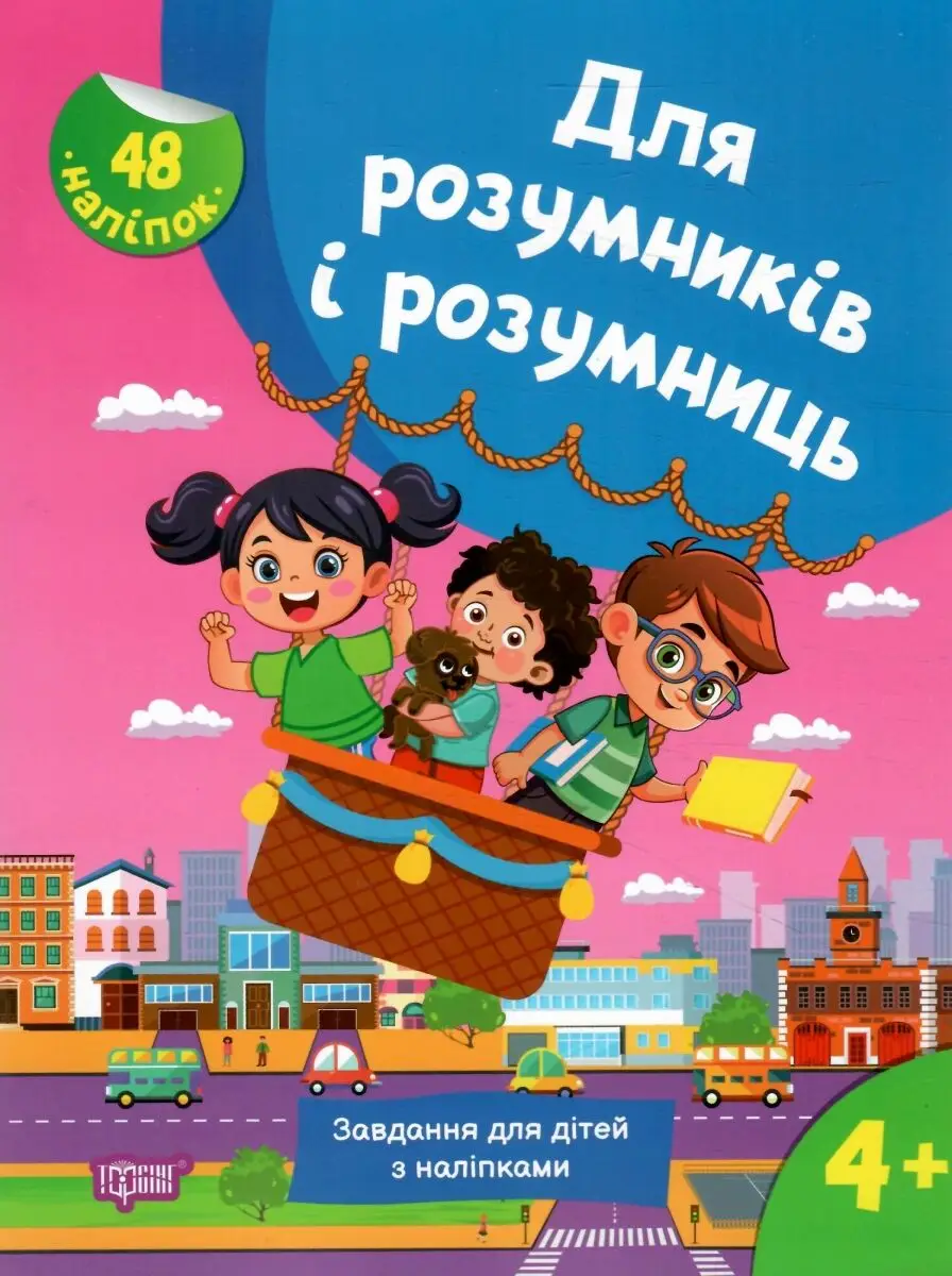 Для розумників і розумниць. Завдання для дітей з наліпками....