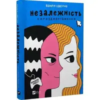Незалежність: перезавантаження - 1