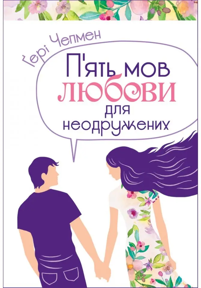 П'ять мов любови для неодружених (тв)