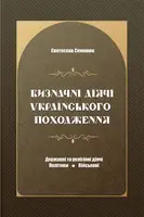 Визначні діячі українського походження - 1