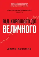 Від хорошого до величного - 1