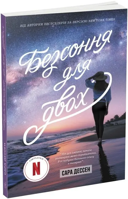 Young Adult. Сучасна проза: Безсоння для двох