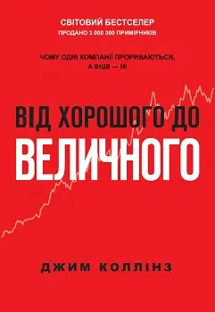 Від хорошого до величного