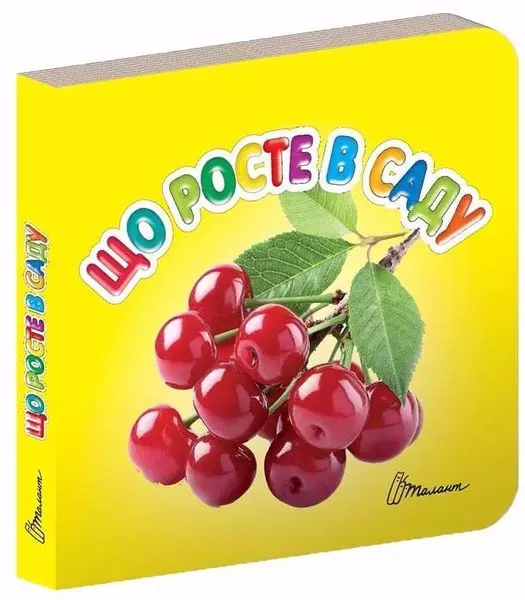 Карамелька: Що росте в саду? (укр)