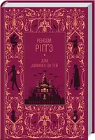 Дім дивних дітей. Книга 1 - 1