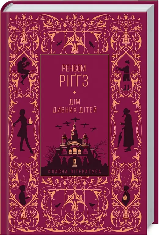 Дім дивних дітей. Книга 1