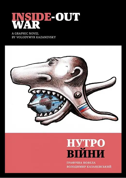 Нутро війни/Inside-out war